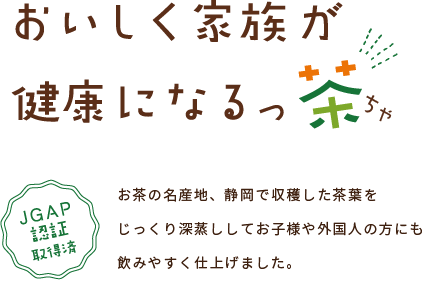 おいしく家族が健康になるっ茶